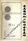 金属塑性加工的冶金学基础 封面
