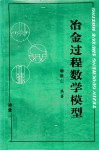 冶金过程数学模型 封面