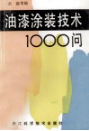 油漆涂装技术1000问 封面
