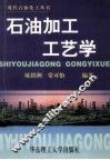 石油加工工艺学 封面