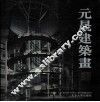元晟建筑画 封面