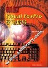 新编Visual FoxPro学习指导 封面