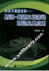 机泵节能新思维  射流-尾迹三元流动理论及其应用 封面