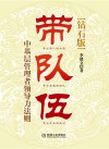 带队伍  中基层管理者领导力法则  钻石版 封面
