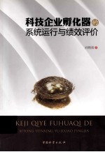 科技企业孵化器的系统运行与绩效评价 封面
