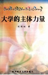 大学的主体力量 封面