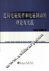 连铸电磁搅拌和电磁制动的理论和实践 封面