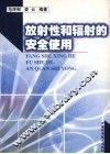 放射性和辐射的安全使用 封面