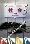 义务教育初级中学课本（试用）  社会 第4册 封面