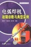 电弧焊机故障诊断与典型实例 封面