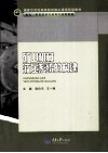 矿山机械液压系统的构建 封面