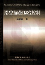 沿空掘巷围岩控制 封面