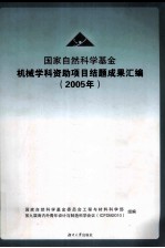 国家自然科学基金 机械学科资助项目结题成果汇编 2005 封面