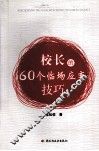 校长的60个临场应变技巧 封面
