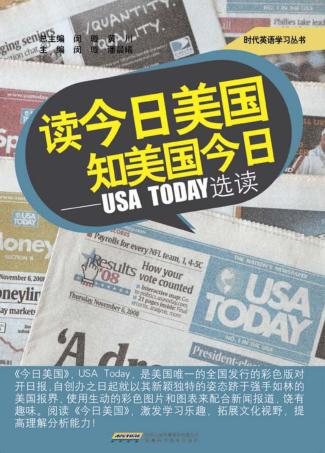 读今日美国 知美国今日  USA TODAY选读 封面