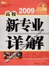 2009高校新专业详解 封面