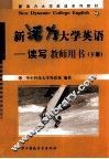 新活力大学英语  读写  教师用书  下 封面