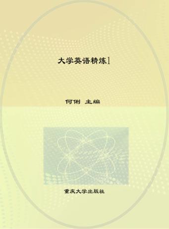 大学英语课程配套系列教材  大学英语精练  1 封面