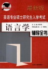 最新版  英语专业硕士研究生入学考试  语言学  辅导全书 封面