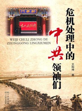 危机处理中的中共领袖们 封面