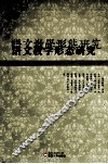 语文教学形态研究 封面
