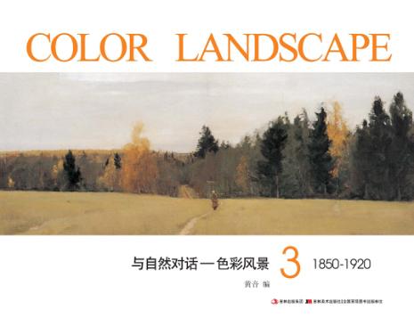 色彩风景  3  1850-1920 封面