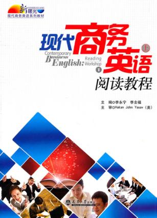 现代商务英语阅读教程  上 封面