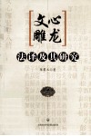 《文心雕龙》法译及其研究 封面