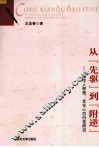 从“先驱”到“附逆”  周作人思想衍变研究 封面