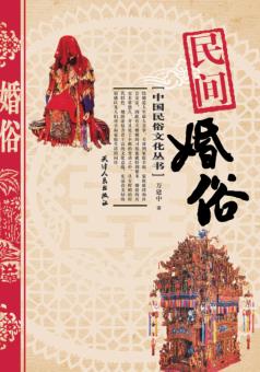 民间婚俗 封面