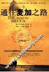通往麦加之路 封面