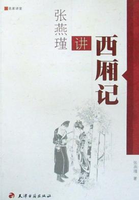 张燕瑾讲《西厢记》 封面
