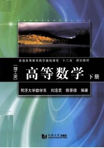 高等数学  理工类  下 封面