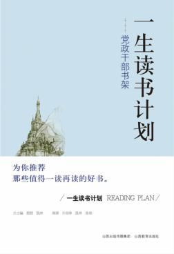 一生读书计划  党政干部书架 封面