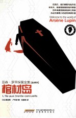 亚森·罗苹探案全集  棺材岛  全译本 封面