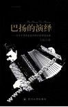 巴扬的演绎 封面