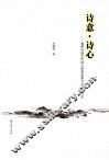 诗意·诗心  观照中国古代诗人审美追求与心灵的历史 封面