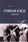 中国时尚文化史  清民国新中国卷 封面