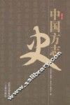 中国方志史 封面