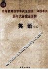 高等教育自学考试全国统一命题考试历年试卷完全详解  英语  2 封面