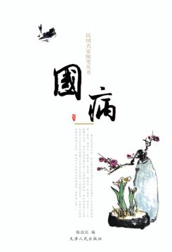 民国名家随笔丛书  国病 封面