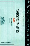 古代文史名著选译丛书  陆游诗词选译  修订版 封面