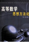 高等数学思想方法论 封面