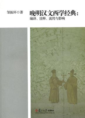 晚明汉文西学经典  编译、诠释、流传与影响 封面