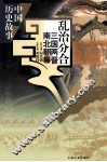 乱治分合  三国两晋南北朝篇 封面
