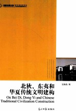 北狄、东夷和华夏传统文明建构 封面