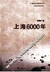 上海历史文物博览丛书  上海6000年 封面