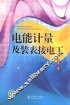 电能计量及装表接电工 封面