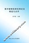数学建模竞赛优秀论文精选与点评 封面
