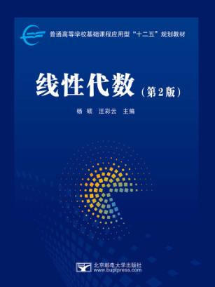 线性代数  第2版 封面